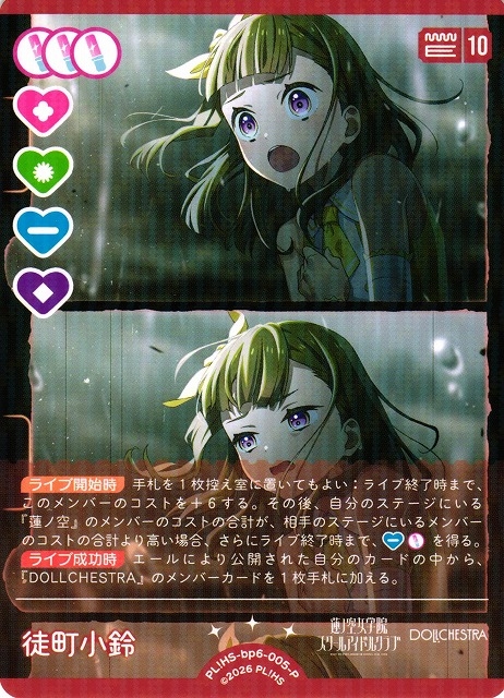徒町 小鈴【P】PL!HS-bp6-005-P