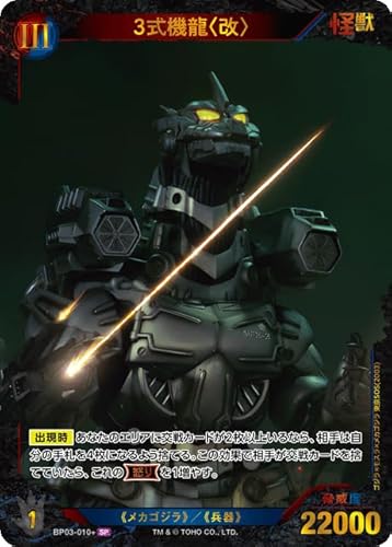 3式機龍〈改〉 BP03-010+ SP ゴジラカードゲーム ブースターパック『好敵獣(ライバル)の共鳴』
