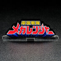 アクリルロゴディスプレイEX 電磁戦隊メガレンジャー