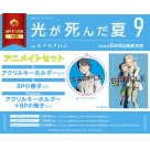 【コミック】光が死んだ夏(9) アニメイトセットB【8P小冊子付き】