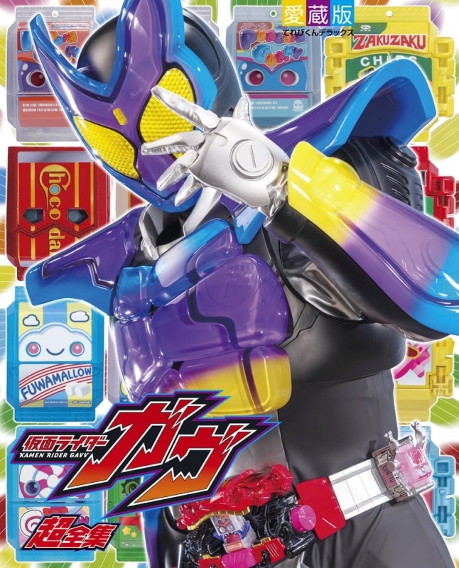 てれびくんデラックス愛蔵版 仮面ライダーガヴ超全集