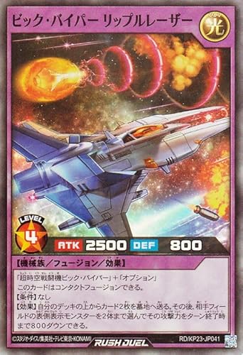 遊戯王ラッシュデュエル ビック・バイパー リップルレーザー(スーパーレア) 新星のギアスチャージ（KP23）