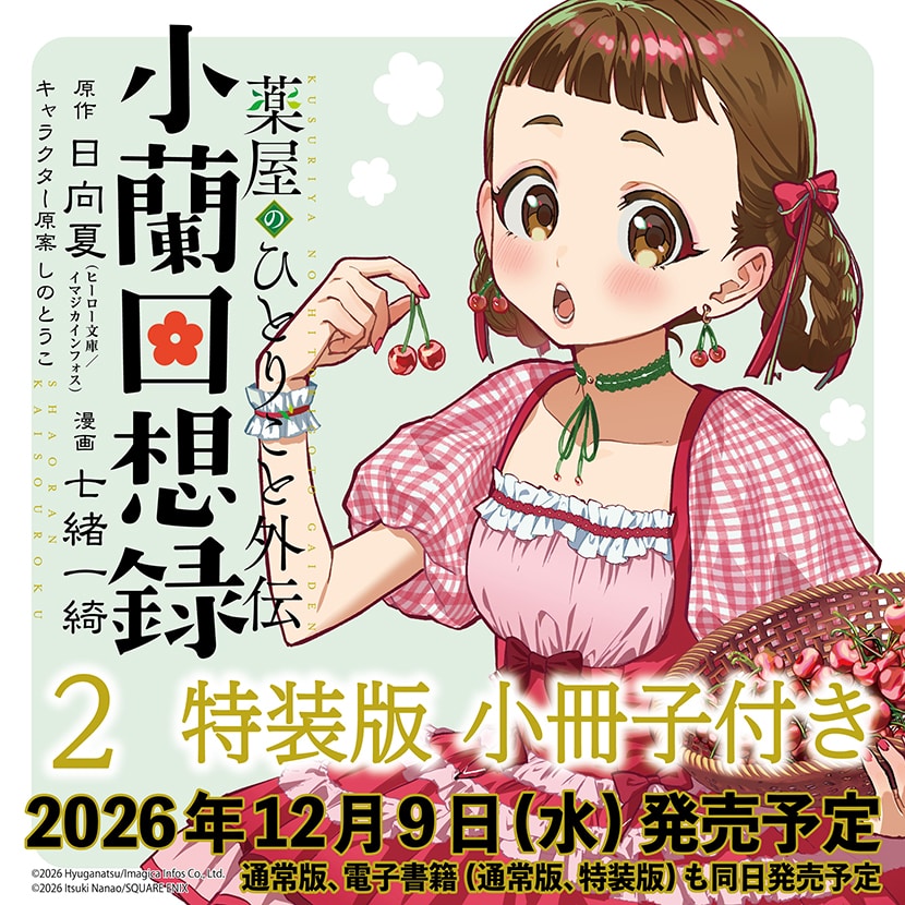 薬屋のひとりごと外伝 小蘭回想録（2）特装版 小冊子付き