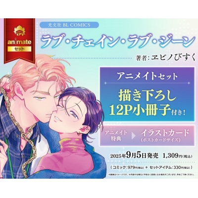 【コミック】ラブ・チェイン・ラブ・ジーン アニメイトセット【描き下ろし12P小冊子付き】