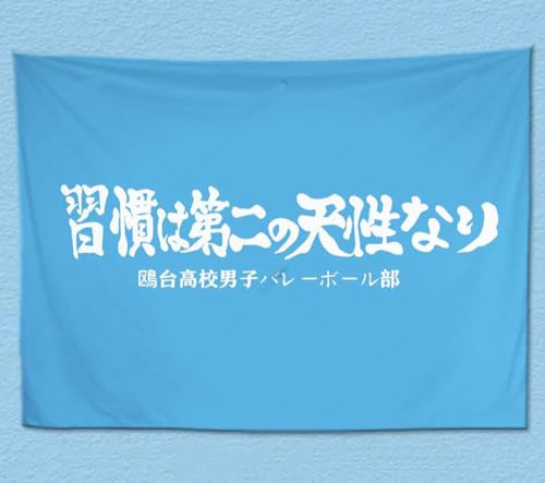 ハイキュー コスプレ 応援旗 烏野 音駒 稲荷崎 梟谷 青葉城西 白鳥沢 鴎台 伊達工業 布ポスター 壁掛け タペストリー 部屋飾り 壁アート バレボール部 大旗 応援団 おしゃれ サイズ選択 (150*200cm,鴎台) [並行輸入品]