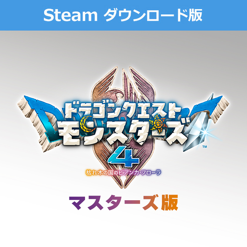 (Steam ダウンロード版)ドラゴンクエストモンスターズ4 枯れ木の国のビアンカ・フローラ マスターズ版