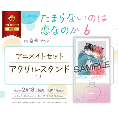 【コミック】たまらないのは恋なのか(6) アニメイトセット【アクリルスタンド付き】