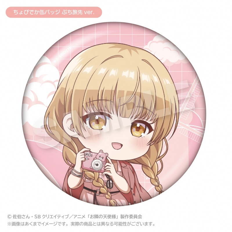 お隣の天使様にいつの間にか駄目人間にされていた件2 ちょびでか缶バッジ ぷち旅先ver. 【催事商品】