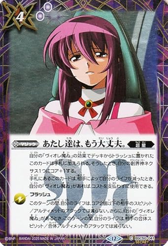 バトルスピリッツ あたし達は、もう大丈夫。（シークレット） アニメブースター RESONATING STARS（BSC50） 041 | 超星 マジック 紫