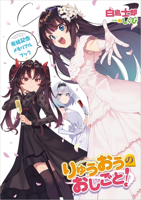 りゅうおうのおしごと!(21) ～白雪姫と竜王の結婚～ 完結記念メモリアルブック付き特装版