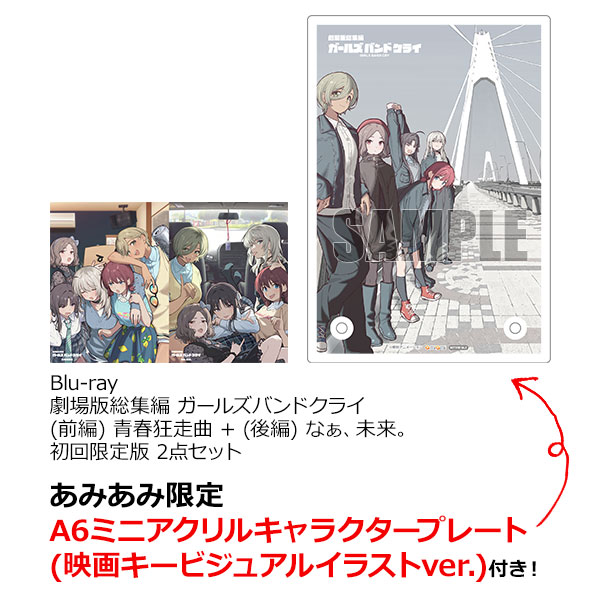 【あみあみ限定特典】BD 劇場版総集編 ガールズバンドクライ (前編) 青春狂走曲 + (後編) なぁ、未来。 初回限定版 2点セット