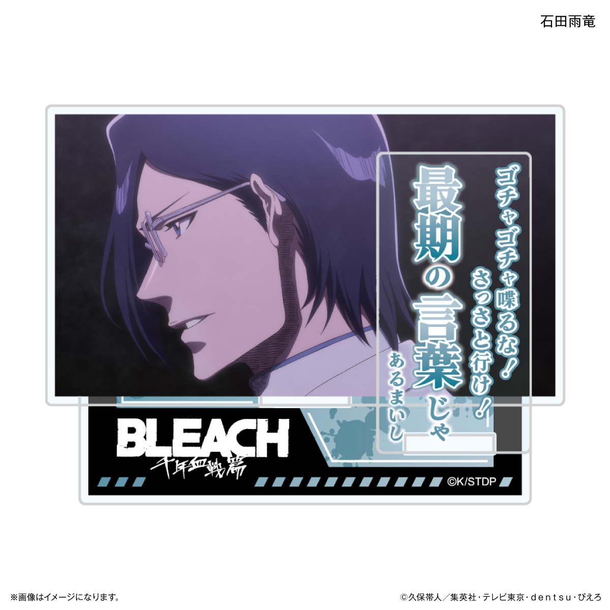 BLEACH 千年血戦篇_セリフ付きアクリルスタンド 石田雨竜