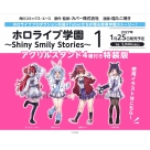 【コミック】ホロライブ学園 ～Shiny Smily Stories～(1) アクリルスタンド4種付き特装版