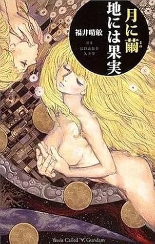 ライトノベルその他 月に繭 地には果実 From called “∀”Gundam