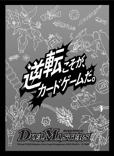 デュエル・マスターズ DXカードスリーブ 逆転こそが、カードゲームだ。モノクロver. パック[タカラトミー]《発売済・在庫品》