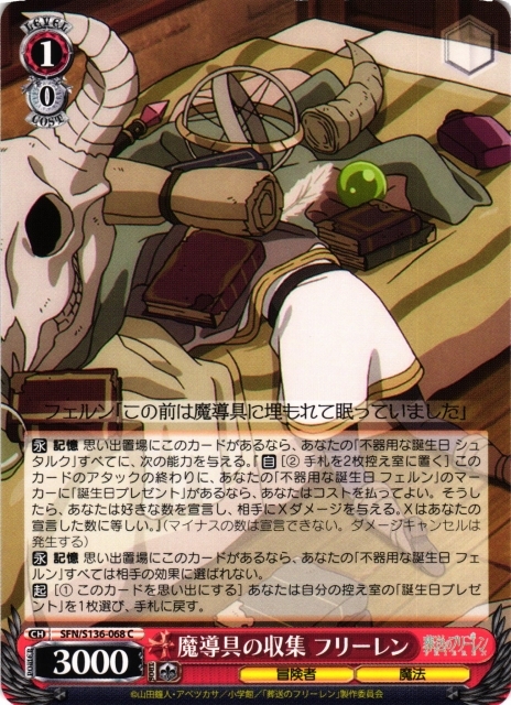 魔導具の収集 フリーレン【C】SFN/S136-068