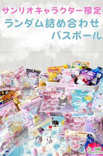 キャラクター サンリオ バスボール ランダム 期間限定品 5点セット シュワたま 詰め合わせ 入浴剤 子供 男の子 女の子 セット プレゼント 福袋 キャラクター 期間限定 限定シリーズ