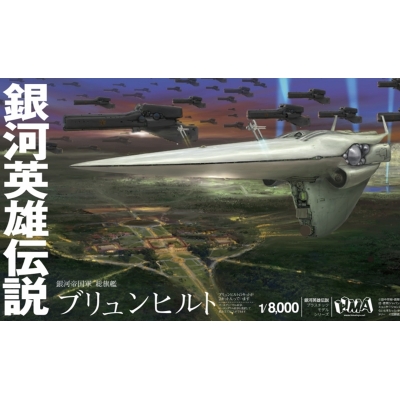 エイチエムエー(Hma) HMA 銀河英雄伝説 帝国総旗艦 ブリュンヒルト 1/8000スケール プラモデル 成型色