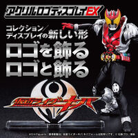 アクリルロゴディスプレイEX 仮面ライダーキバ【再販】