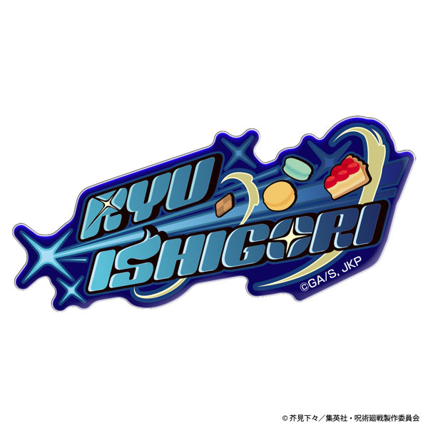 呪術廻戦 ネームロゴ アクリルステッカー 石流龍