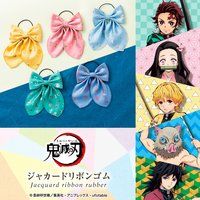 鬼滅の刃 ジャカードリボンゴム（リニューアル）【2026年2月お届け】