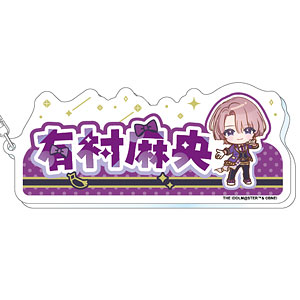 学園アイドルマスター おなまえアクリルキーホルダー 有村麻央 The 1st Milestone ver.