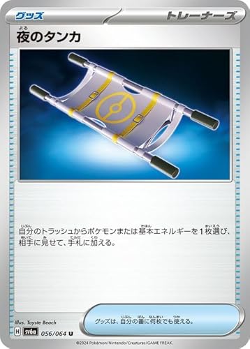 ポケモンカードゲームSV sv6a 強化拡張パック ナイトワンダラー 夜のタンカ U (056/064) | ポケカ グッズ トレーナーズ