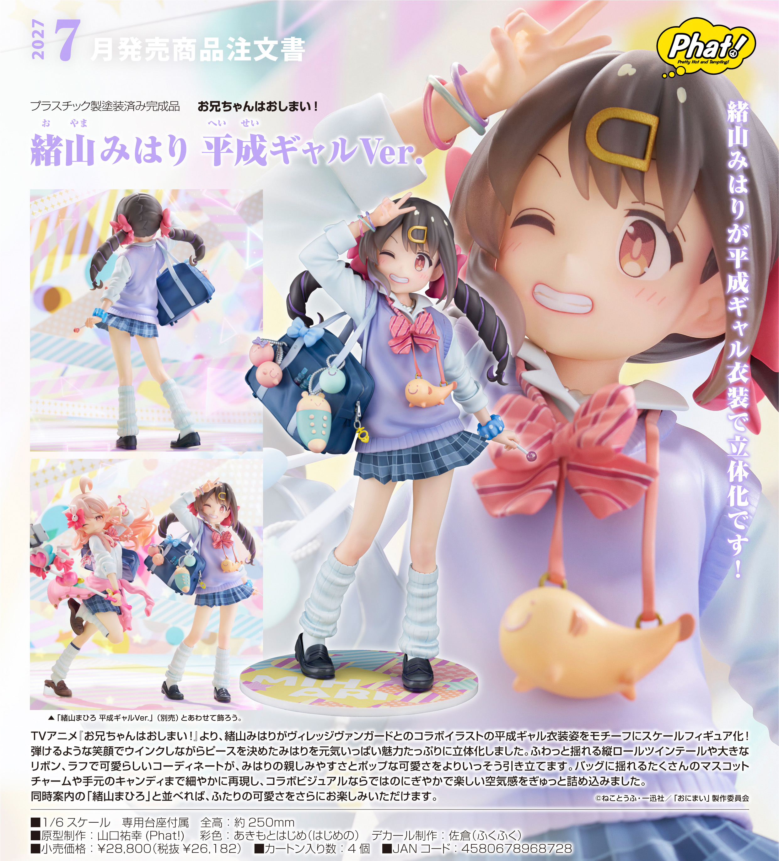 お兄ちゃんはおしまい！ 緒山みはり 平成ギャルVer. 1/6 完成品フィギュア[ファット・カンパニー]【送料無料】