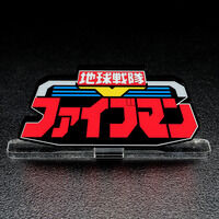 アクリルロゴディスプレイEX 地球戦隊ファイブマン【再販】