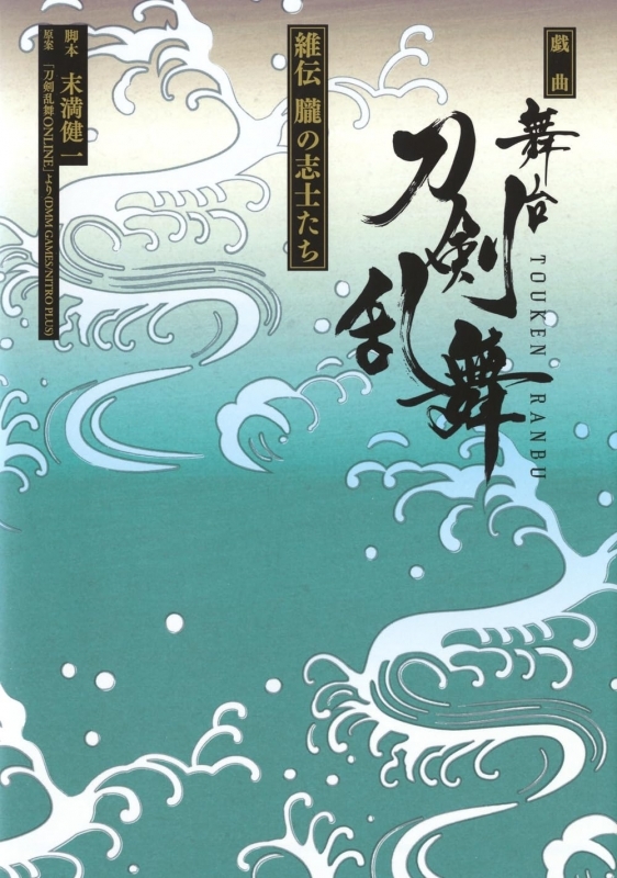 戯曲 舞台『刀剣乱舞』維伝 朧の志士たち