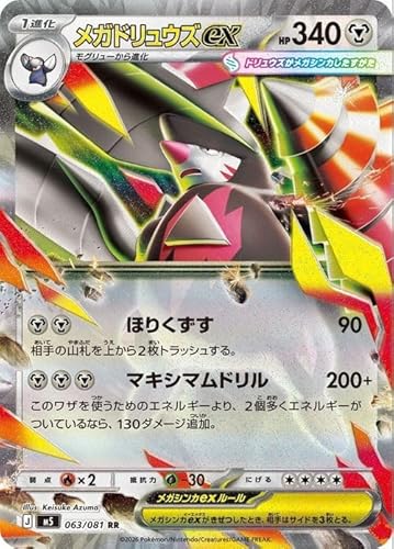 ポケモンカードゲームMEGA M5拡張パック アビスアイ メガドリュウズex RR (063/081) | ポケカ 鋼 1進化