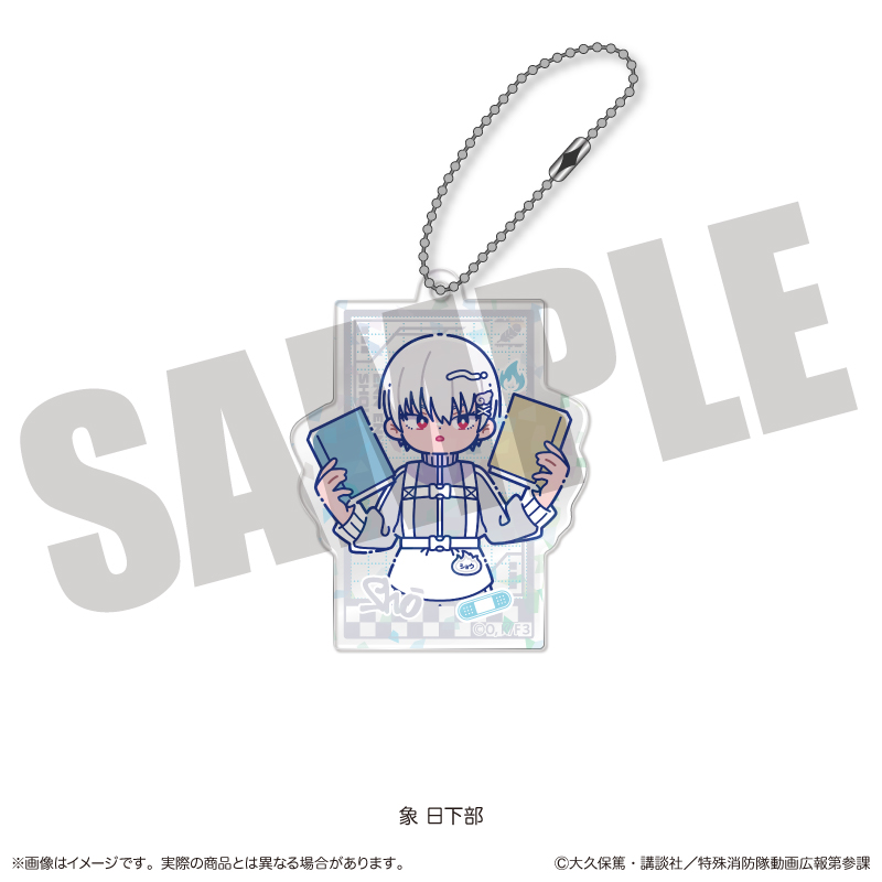 炎炎ノ消防隊 参ノ章_にゅ～とろ 第三弾 ホログラムアクリルキーホルダー H 象 日下部
