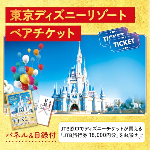 景品パラダイス 景品 5点 セット ディズニーペアチケット カニ 1kg 黒毛和牛 1kg ハーゲンダッツ ラーメン 目録 パネル 忘年会 新年会 結婚式 二次会 ビンゴ ゴルフ コンペ