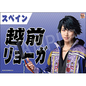ミュージカル『新テニスの王子様』 垂れ幕 越前リョーガ