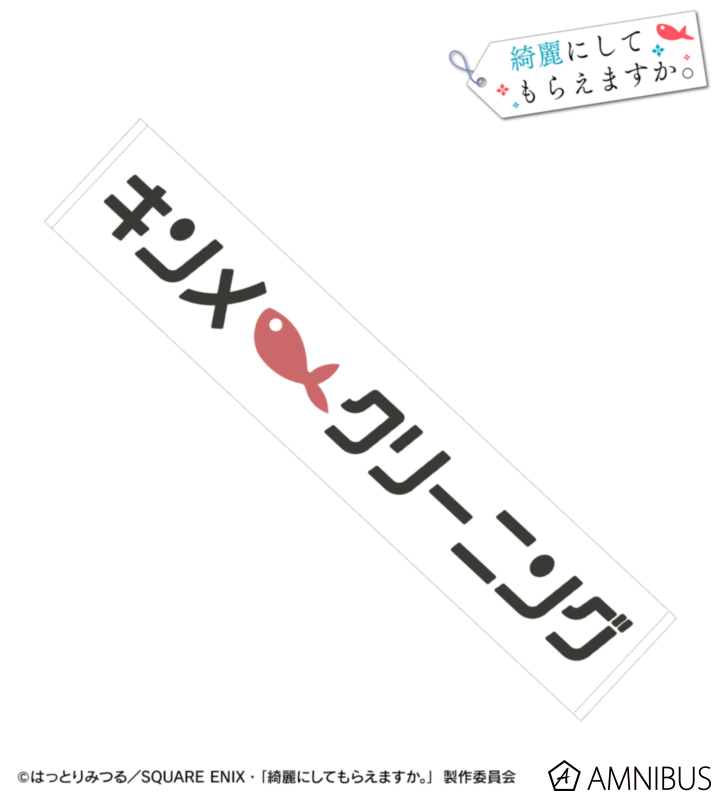 キンメクリーニング マフラータオル