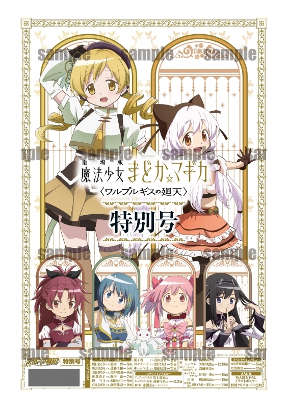 「劇場版 魔法少女 まどか☆マギカ＜ワルプルギスの廻天＞」特別号