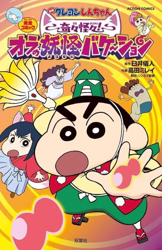 映画クレヨンしんちゃん 奇々怪々!オラの妖怪バケ～ション