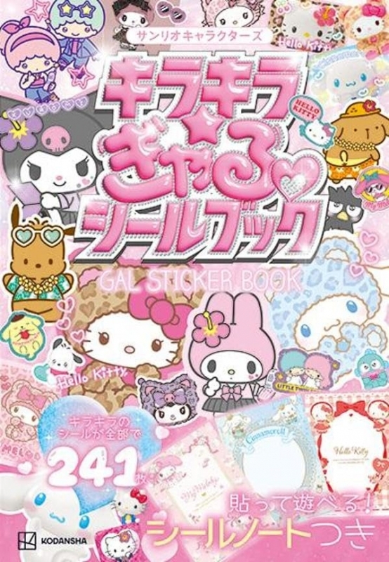 サンリオキャラクターズ キラキラ☆ぎゃるシールブック
