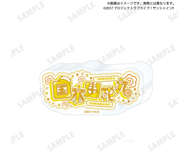 ラブライブ！サンシャイン!! 浦の星女学院購買部 ロゴアクリルブロック 国木田花丸