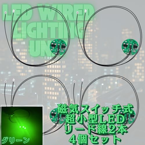 極小LED リード線 3本 磁気スイッチ 電飾 4個セット 点灯 点滅 ボタン電池 (CR927対応) 模型 プラモデル ジオラマ ライト フィギュア (グリーン 3)