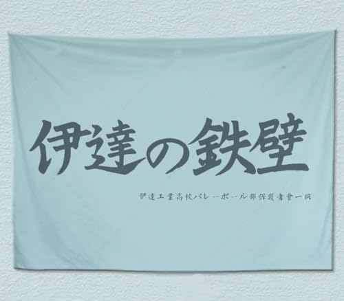 ハイキュー コスプレ 応援旗 烏野 音駒 稲荷崎 梟谷 青葉城西 白鳥沢 鴎台 伊達工業 布ポスター 壁掛け タペストリー 部屋飾り 壁アート バレボール部 大旗 応援団 おしゃれ サイズ選択 (70*100cm,伊達工業) [並行輸入品]