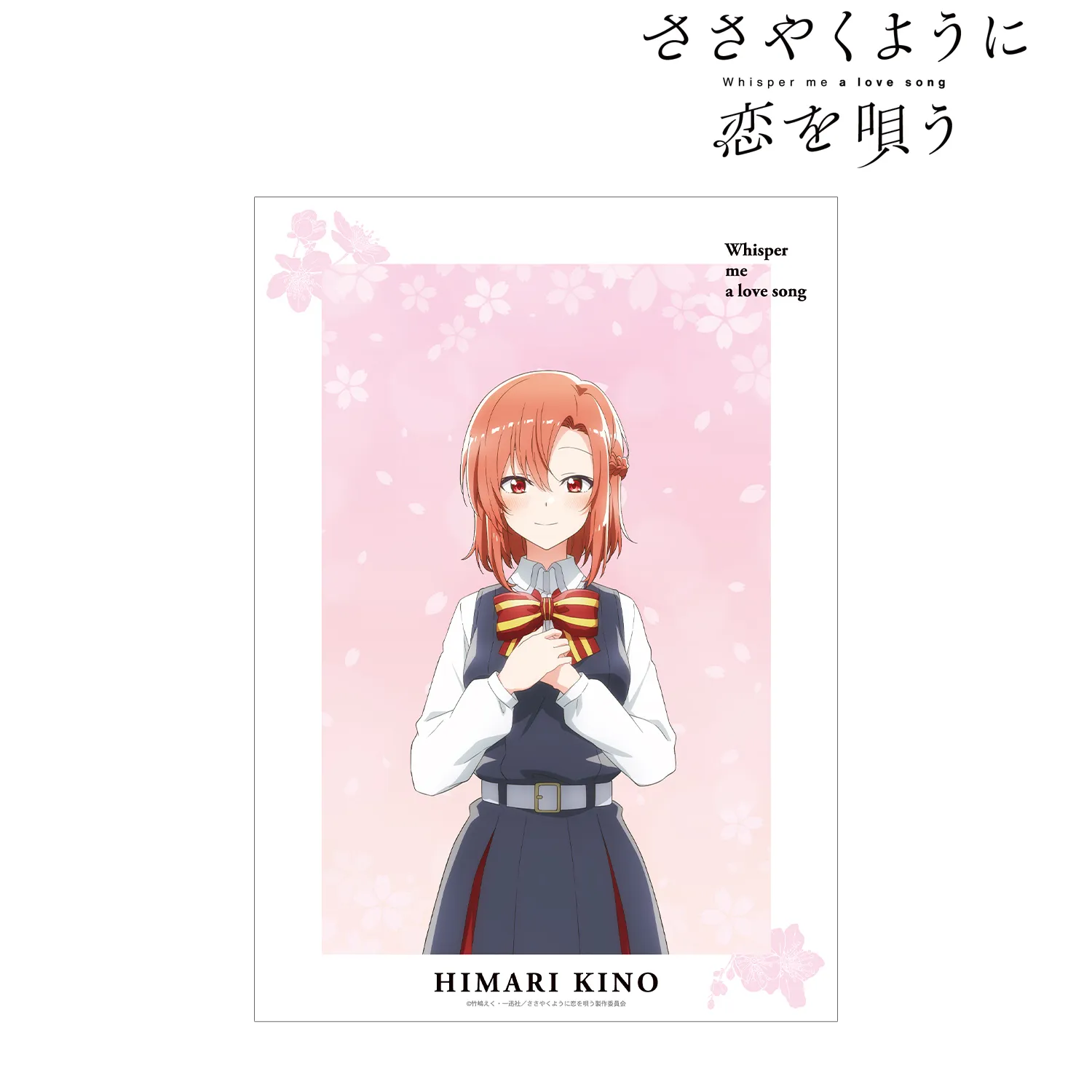 【予約2026年03月】TVアニメ『ささやくように恋を唄う』 木野ひまり A3マット加工ポスター アルマビアンカ