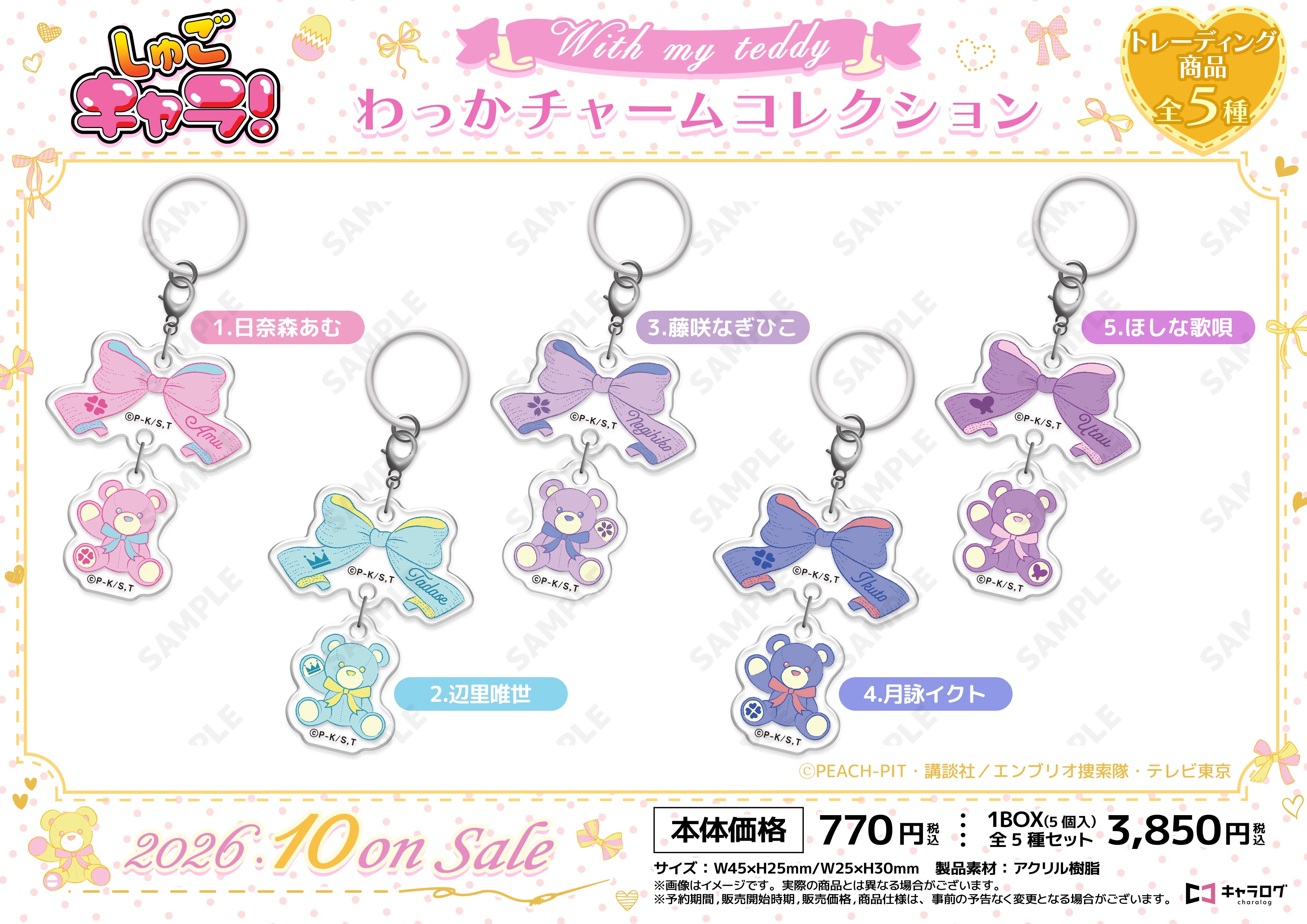 しゅごキャラ!_わっかチャームコレクション[with my teddy]【コンプリートBOX／5個入り】