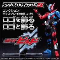 アクリルロゴディスプレイEX 仮面ライダービルド【再販】