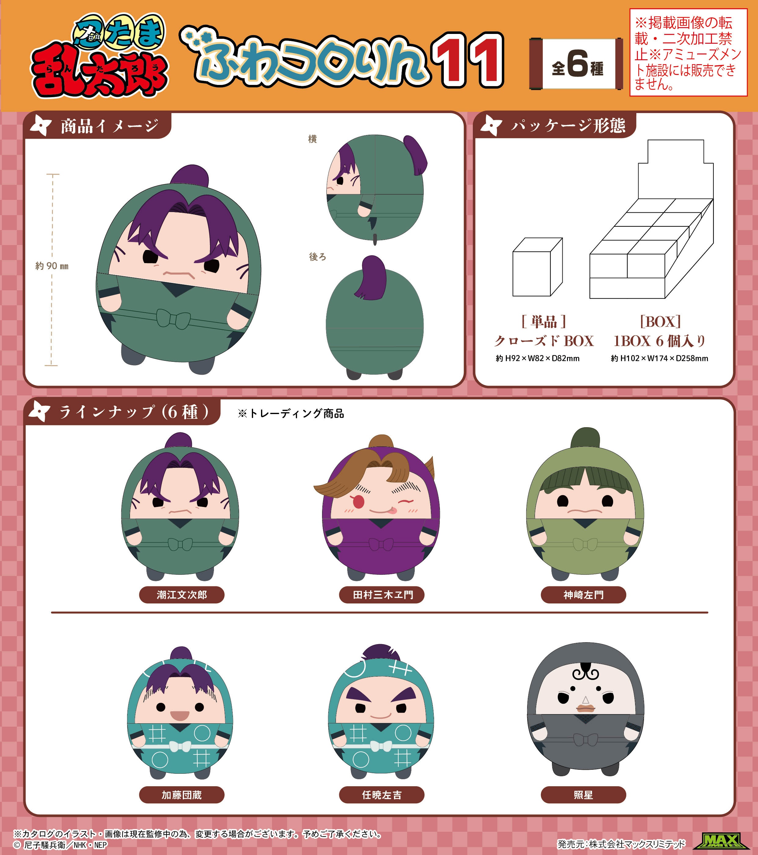 忍たま乱太郎_NR-62 ふわコロりん11【BOX／6個入り】
