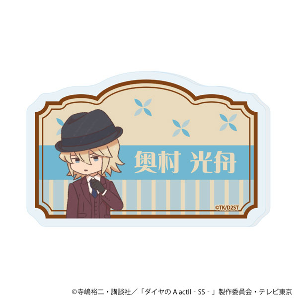 おなまえアクリルプレートバッジ「TVアニメ『ダイヤのA act II -Second Season-』」09/奥村光舟(レトロアートイラスト)