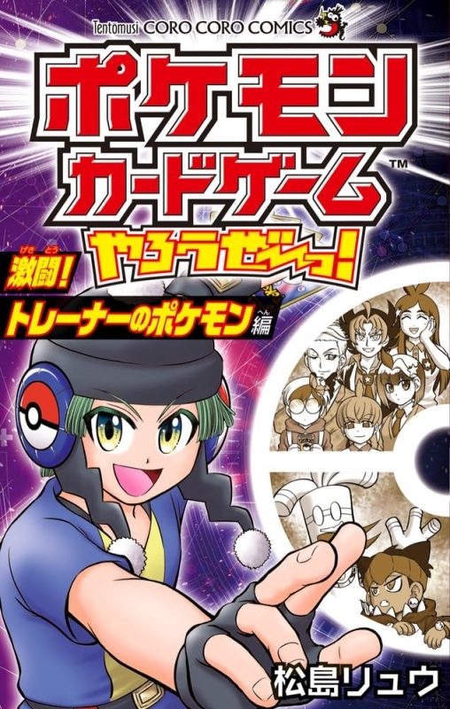 ポケモンカードゲームやろうぜ～っ! 激闘!トレーナーのポケモン編