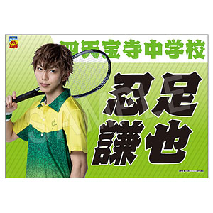 ミュージカル『テニスの王子様』4thシーズン 垂れ幕 忍足謙也