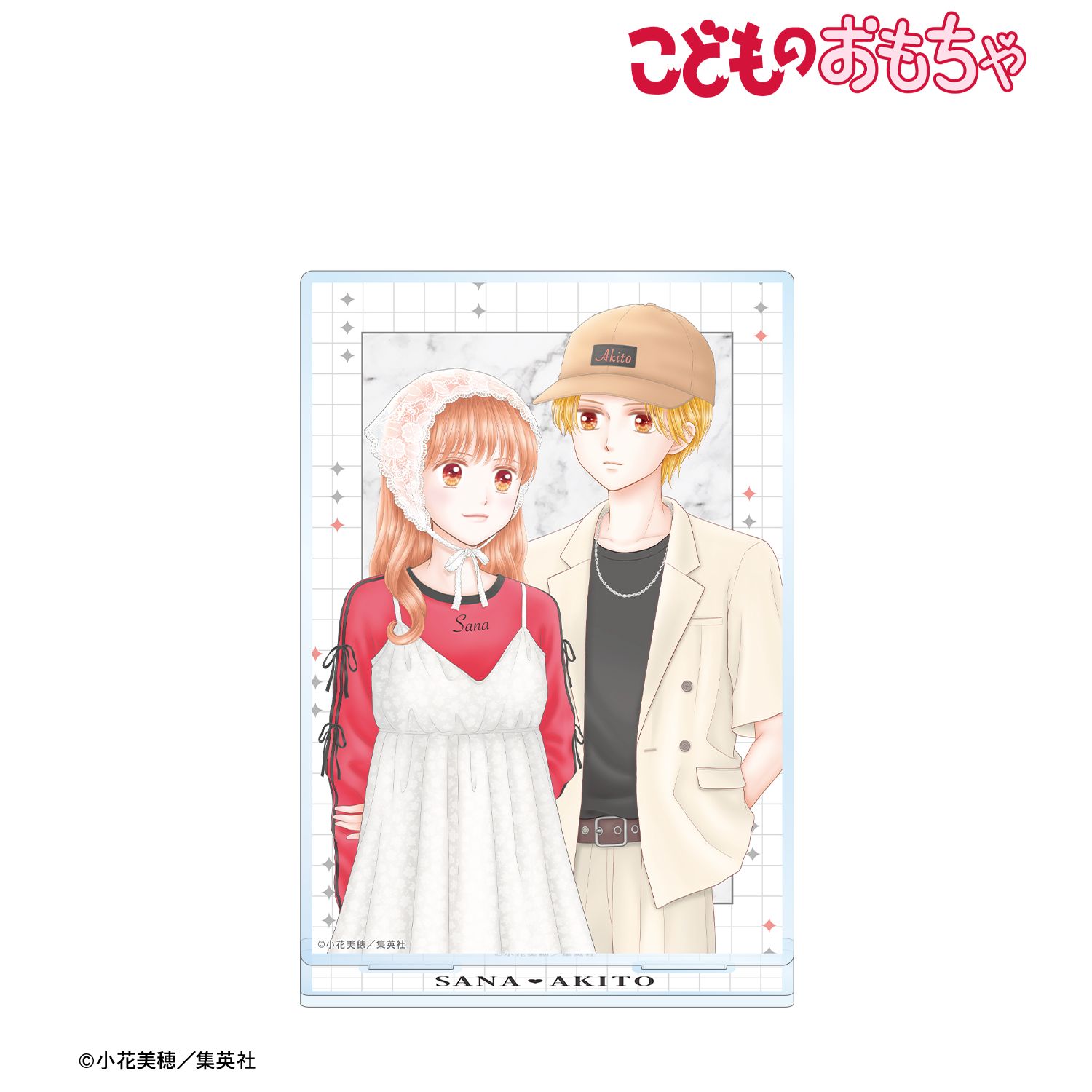 こどものおもちゃ_小花美穂先生 描き下ろし 倉田紗南&羽山秋人 令和ファッションver. BIGアクリルスタンド