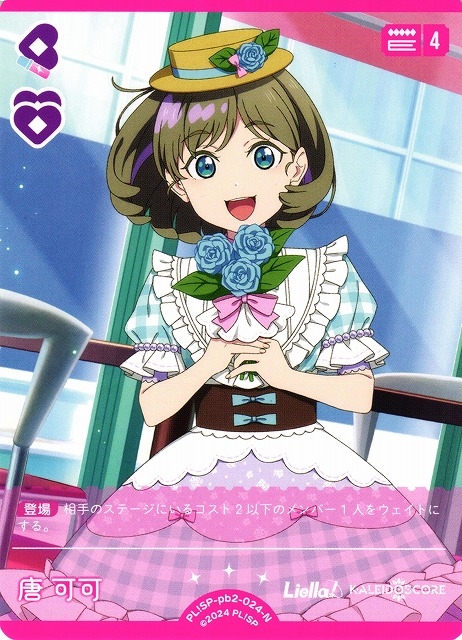 唐 可可【N】PL!SP-pb2-024-N